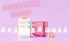 探索区块链技术应用的基