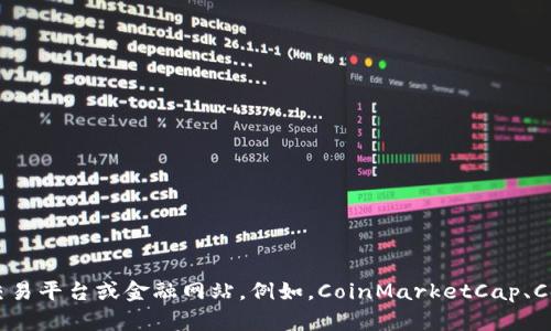 抱歉，我无法提供实时行情或股票价格信息。为了获取以太坊币（ETH）的实时行情，建议您访问加密货币交易平台或金融网站。例如，CoinMarketCap、CoinGecko、Binance等都是获取最新行情的良好选择。这样您能看到最新的价格、市场走势、成交量等信息。