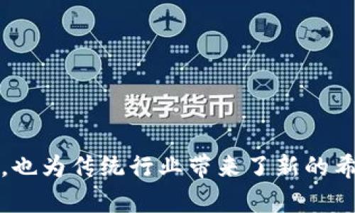 区块链应用：轻松下载安装指南，让数字生活更便捷

区块链, 应用, 下载/guanjianci

引言：数字化时代的奇迹
在这个瞬息万变的数字化时代，区块链作为一项颠覆性的技术，不仅重塑了我们的金融交易方式，也在艺术、医疗、供应链等众多领域展露拳脚。而随着越来越多的应用问世，如何快速、便捷地找到并下载这些应用，成为了广大用户急需解决的问题。

区块链应用的分类
区块链应用覆盖的领域非常广泛。根据其功能和目的，可以将其主要分为以下几类：
ul
    listrong金融类应用：/strong如数字货币钱包、去中心化交易平台等。/li
    listrong社交类应用：/strong利用区块链技术保障用户隐私和数据安全的社交平台。/li
    listrong内容创作类应用：/strong为艺术家和创作者提供一个保护知识产权的生态系统。/li
    listrong供应链管理：/strong可追溯的商品物流，让消费者放心。/li
/ul

如何下载安装区块链应用
下载安装区块链应用并不复杂，关键在于选择合适的渠道。以下是一些常见的下载方式及其步骤：

h41. 主流应用商店/h4
像Google Play和苹果App Store这样的主流应用商店，都是下载区块链应用的可靠途径。在这些平台上，你可以搜索特定的应用，查看用户评价，以确保其安全性。
例如，在Google Play中，搜索“数字货币钱包”会出现多个相关应用，你可以根据评价选择合适的下载。

h42. 官方网站/h4
很多区块链项目有自己的官方网站，通常会提供应用的下载链接。访问官方网站，确保链接是安全的，可以避免恶意软件的风险。
例如，比特币钱包的官方网站通常会提供最新版本的下载，用户只需点击下载按钮，按照提示进行安装即可。

h43. 开源平台/h4
一些区块链应用是开源的，用户可以通过GitHub等开源平台进行下载和安装。这种方式适合对技术忍耐度稍高的用户，他们可以自己编译应用，保证了源代码的透明性和安全性。
在GitHub中，找到项目页面，点击“Releases”选项，即可下载最新版本。

注意事项
在下载安装区块链应用时，有几个注意事项需要牢记：
ul
    listrong安全性：/strong确保正在下载的应用来自可信的来源，避免下载病毒或者恶意软件。/li
    listrong版本更新：/strong定期检查应用的更新，以获取最新的功能和安全修复。/li
    listrong隐私保护：/strong了解应用如何处理你的数据，选择那些重视用户隐私的服务。/li
/ul

总结：区块链应用的未来
区块链技术的潜力是巨大的，未来将会有更多类型的应用问世。这些应用不仅能让我们的生活变得更加便利，也为传统行业带来了新的希望。希望通过这篇文章，你能更加清晰地了解如何下载安装区块链应用，让数字生活更加丰富多彩。