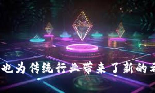 区块链应用：轻松下载安装指南，让数字生活更便捷

区块链, 应用, 下载/guanjianci

引言：数字化时代的奇迹
在这个瞬息万变的数字化时代，区块链作为一项颠覆性的技术，不仅重塑了我们的金融交易方式，也在艺术、医疗、供应链等众多领域展露拳脚。而随着越来越多的应用问世，如何快速、便捷地找到并下载这些应用，成为了广大用户急需解决的问题。

区块链应用的分类
区块链应用覆盖的领域非常广泛。根据其功能和目的，可以将其主要分为以下几类：
ul
    listrong金融类应用：/strong如数字货币钱包、去中心化交易平台等。/li
    listrong社交类应用：/strong利用区块链技术保障用户隐私和数据安全的社交平台。/li
    listrong内容创作类应用：/strong为艺术家和创作者提供一个保护知识产权的生态系统。/li
    listrong供应链管理：/strong可追溯的商品物流，让消费者放心。/li
/ul

如何下载安装区块链应用
下载安装区块链应用并不复杂，关键在于选择合适的渠道。以下是一些常见的下载方式及其步骤：

h41. 主流应用商店/h4
像Google Play和苹果App Store这样的主流应用商店，都是下载区块链应用的可靠途径。在这些平台上，你可以搜索特定的应用，查看用户评价，以确保其安全性。
例如，在Google Play中，搜索“数字货币钱包”会出现多个相关应用，你可以根据评价选择合适的下载。

h42. 官方网站/h4
很多区块链项目有自己的官方网站，通常会提供应用的下载链接。访问官方网站，确保链接是安全的，可以避免恶意软件的风险。
例如，比特币钱包的官方网站通常会提供最新版本的下载，用户只需点击下载按钮，按照提示进行安装即可。

h43. 开源平台/h4
一些区块链应用是开源的，用户可以通过GitHub等开源平台进行下载和安装。这种方式适合对技术忍耐度稍高的用户，他们可以自己编译应用，保证了源代码的透明性和安全性。
在GitHub中，找到项目页面，点击“Releases”选项，即可下载最新版本。

注意事项
在下载安装区块链应用时，有几个注意事项需要牢记：
ul
    listrong安全性：/strong确保正在下载的应用来自可信的来源，避免下载病毒或者恶意软件。/li
    listrong版本更新：/strong定期检查应用的更新，以获取最新的功能和安全修复。/li
    listrong隐私保护：/strong了解应用如何处理你的数据，选择那些重视用户隐私的服务。/li
/ul

总结：区块链应用的未来
区块链技术的潜力是巨大的，未来将会有更多类型的应用问世。这些应用不仅能让我们的生活变得更加便利，也为传统行业带来了新的希望。希望通过这篇文章，你能更加清晰地了解如何下载安装区块链应用，让数字生活更加丰富多彩。