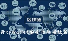 提升tpWallet安全性的有效策