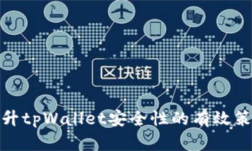提升tpWallet安全性的有效策略