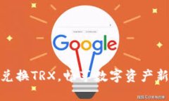 轻松兑换TRX，畅享数字资
