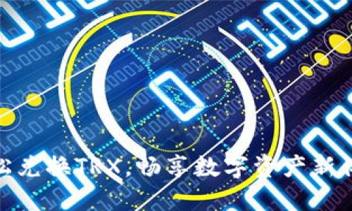 轻松兑换TRX，畅享数字资产新体验