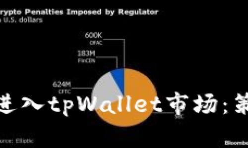 如何成功进入tpWallet市场：策略与机会