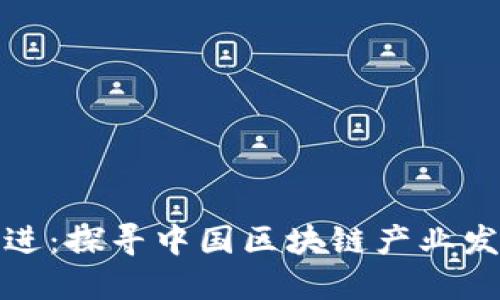 携手共进：探寻中国区块链产业发展之道
