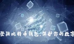 安全登陆比特币钱包，保