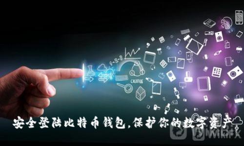 安全登陆比特币钱包，保护你的数字资产