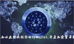 轻松添加以太经典到你的