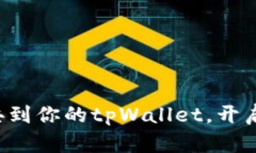 轻松添加以太经典到你的tpWallet，开启加密货币新篇章！