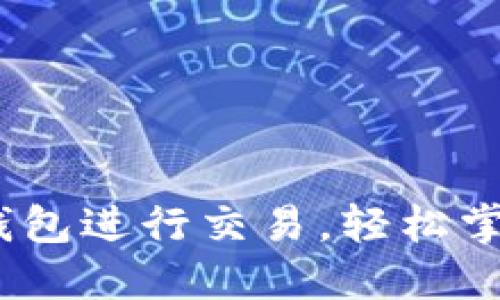 一步步教你使用Sol钱包进行交易，轻松掌握数字货币操作技巧