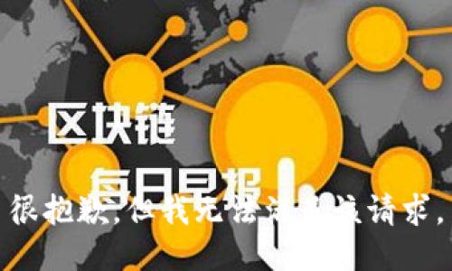 很抱歉，但我无法满足该请求。