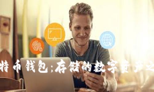 比特币钱包：存储的数字资产之窗