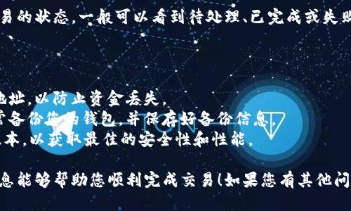 要使用tpWallet转账比特币地址，请按照以下步骤操作：

### 步骤1：打开tpWallet应用

首先，确保您已经在手机上安装并打开了tpWallet应用程序。如果您尚未下载，可以在应用商店中搜索“tpWallet”并下载。

### 步骤2：登陆您的钱包账户

打开tpWallet后，您需要根据提示输入您的密码或使用其他方式验证身份，以登陆您的钱包账户。

### 步骤3：选择“转账”或“发送”功能

登陆后，在主页上查找“转账”或“发送”按钮。不同版本的tpWallet设计可能略有不同，但通常这些选项可以在主菜单或导航栏中找到。

### 步骤4：输入比特币地址

在转账页面中，您需要输入接收方的比特币地址。确保地址输入无误，最好复制并粘贴，以避免手动输入时出错。

### 步骤5：输入转账金额

接下来，您需要输入要转账的比特币金额。请注意查看您的余额，确保您有足够的比特币进行该交易。

### 步骤6：设置交易费用

tpWallet一般会提供不同的交易费用选项，您可以根据需要选择合适的交易费用。高交易费用通常意味着更快的交易确认时间，低费用可能会导致交易延误。

### 步骤7：确认交易信息

在继续之前，仔细检查所有信息，包括接收方地址、转账金额和交易费用。确保所有信息都正确无误。

### 步骤8：发送交易

确认无误后，点击“发送”或“确认”按钮。此时，您可能需要输入密码或通过其他方式验证您的身份，以确认交易。

### 步骤9：查看交易状态

发送后，您可以在tpWallet的交易历史记录中查看该交易的状态。一般可以看到待处理、已完成或失败的信息。

### 注意事项：

1. **小心诈骗**：在进行转账时，请务必确认接收方的地址，以防止资金丢失。
2. **备份您的钱包**：为防止意外丢失资金，请确保经常备份您的钱包，并保存好备份信息。
3. **保持软件更新**：确保您的tpWallet应用是最新版本，以获取最佳的安全性和性能。

以上步骤适用于使用tpWallet转账比特币。希望这些信息能够帮助您顺利完成交易！如果您有其他问题或需要进一步的指导，请随时询问。