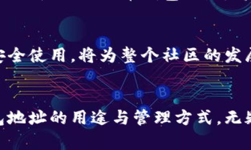 biao ti/比特币钱包地址的实际用途：探索数字货币的钥匙与保卫者/biao ti

比特币钱包地址, 数字货币, 交易安全/guanjianci

一、比特币钱包地址的定义与构成
在数字货币的浩瀚海洋中，比特币钱包地址犹如一座光辉闪耀的灯塔，指引着每位投资者航行的方向。比特币钱包地址，一个由字母和数字构成的独特标识，承载着你在这一虚拟世界中的身份。没有实体存在的比特币，就如同晨雾中的老桥，唯有通过这个地址，才能与之建立联系。

具体来说，比特币钱包地址通常是字母和数字的组合，长度为26到35个字符，它的形式可以像“1A1zP1eP5QGefi2DMPTfTL5SLmv7DivfNa”这样的字符串。相当于个人银行账户的账号，让你能接收、存储和发送比特币。

二、比特币钱包地址的用途
比特币钱包地址的用途就如同一个多功能的工具箱，承载着多项具象的功能，帮助我们在虚拟货币的世界中游刃有余。

h41. 接收比特币/h4
作为数字货币交易的起始点，比特币钱包地址的首要用途便是接收比特币。当你用这串字符分享给他人时，就像是在发出一个邀请，让他们将比特币转给你。这样的方便快捷，犹如在繁忙的城市中，轻松找到你最爱的咖啡馆。

h42. 转账与支付/h4
数字货币的便利之处还在于其高效的转账功能。通过你的比特币钱包地址，你可以迅速将比特币转账给其他持有人。无论是在全球范围内，还是在同一个城市，一次点击就可以完成交易，如同在社交平台上快速分享一条动态一般无障碍。

h43. 保护财产的安全/h4
在数字资产的保护上，比特币钱包地址亦发挥着重要作用。它就像一个对你珍贵财物进行锁定的保险箱，防止未经授权的访问。在发送比特币时，只有拥有对应私钥的人才能完成交易，这让比特币的安全性得到了加强。

三、比特币钱包地址的类别
比特币钱包地址并非单一模式，而是如同一个旋律中的不同音符，各自展现出不同的韵味，满足各种需求。

h41. P2PKH 地址（以1开头）/h4
最常见的比特币地址，像是银行中传统的账户类型，以数字“1”开头。它在比特币网络上具有可靠的安全性，由于需要拥有私钥才能进行交易，因此更能保障用户的资产安全。

h42. P2SH 地址（以3开头）/h4
这种地址提供了更多的灵活性，像是一把多功能的瑞士军刀。以“3”开头的地址不仅可以用来转账，也能够支持多重签名的功能，确保在需要多个用户确认的情况下，才能完成交易，大大提升了资金安全性。

h43. Bech32 地址（以bc1开头）/h4
如果你在比特币的世界中追求的是技术的最前沿，那么以“bc1”开头的Bech32地址便是值得关注的对象。这种地址使用了SegWit技术，减少了每笔交易所需的区块空间，使得交易成本更低，速度更快，如同乘坐高铁一般的畅快体验。

四、比特币钱包地址的生成与管理
在这个数字化时代，钱包地址的生成与管理就像是建房子的前期准备工作，讲究的是技术与安全的双重平衡。

h41. 生成过程/h4
比特币钱包地址的生成过程并非复杂，它是通过算法生成的一串唯一字符串。每个用户的地址都与其私钥相对应，当你创建一个新钱包时，相应的地址和私钥便会一同创建，如同为你新的家安上属于自己的门锁。

h42. 管理安全性/h4
对于每位比特币用户而言，如何安全管理钱包地址与私钥显得尤为重要。将私钥视为金库的钥匙，绝不可轻易公开。选择可靠的钱包服务提供商，使用冷钱包（离线存储）等方式，都能减少被盗的风险，让你的资产得到有效的保护。

五、比特币钱包地址的未来与展望
随着科技的不断进步，未来的比特币钱包地址及其使用方式也将可能经历彻底的变革。在这个充满机遇与挑战的数字货币时代，钱包地址将逐渐演变为更加先进的数字身份，或许能在多个应用场景下得到使用。

h41. 区块链技术的进步/h4
新技术的加入，像是涓涓细流汇成大海，推动着整个行业向前发展。随着区块链技术不断完善，比特币钱包地址的安全性与功能性将愈发提升，使得用户体验更加流畅。

h42. 政策与法规的影响/h4
未来，不同国家在对待数字货币及其钱包地址的监管政策将会影响到其合法性与实用性。在各国的法律框架下，如何安全、合理地使用比特币钱包地址，将是每位用户必须面对的课题。

h43. 用户教育与普及/h4
随着越来越多的人加入数字货币的世界，用户教育显得尤为重要。培养用户对于比特币钱包地址的认识，帮助他们理解如何安全使用，将为整个社区的发展注入新的活力。

结语
比特币钱包地址不仅是数字货币的一部分，更是每位用户在这片新领域中开拓的先锋。在这趟艰险的旅程中，掌握比特币钱包地址的用途与管理方式，无疑将成为你成功的垫脚石。正如无畏的探索者在未知的荒原中一次次突破极限，勇往直前，最终收获丰硕的果实！