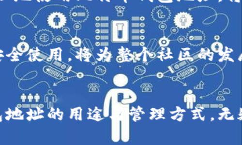 biao ti/比特币钱包地址的实际用途：探索数字货币的钥匙与保卫者/biao ti

比特币钱包地址, 数字货币, 交易安全/guanjianci

一、比特币钱包地址的定义与构成
在数字货币的浩瀚海洋中，比特币钱包地址犹如一座光辉闪耀的灯塔，指引着每位投资者航行的方向。比特币钱包地址，一个由字母和数字构成的独特标识，承载着你在这一虚拟世界中的身份。没有实体存在的比特币，就如同晨雾中的老桥，唯有通过这个地址，才能与之建立联系。

具体来说，比特币钱包地址通常是字母和数字的组合，长度为26到35个字符，它的形式可以像“1A1zP1eP5QGefi2DMPTfTL5SLmv7DivfNa”这样的字符串。相当于个人银行账户的账号，让你能接收、存储和发送比特币。

二、比特币钱包地址的用途
比特币钱包地址的用途就如同一个多功能的工具箱，承载着多项具象的功能，帮助我们在虚拟货币的世界中游刃有余。

h41. 接收比特币/h4
作为数字货币交易的起始点，比特币钱包地址的首要用途便是接收比特币。当你用这串字符分享给他人时，就像是在发出一个邀请，让他们将比特币转给你。这样的方便快捷，犹如在繁忙的城市中，轻松找到你最爱的咖啡馆。

h42. 转账与支付/h4
数字货币的便利之处还在于其高效的转账功能。通过你的比特币钱包地址，你可以迅速将比特币转账给其他持有人。无论是在全球范围内，还是在同一个城市，一次点击就可以完成交易，如同在社交平台上快速分享一条动态一般无障碍。

h43. 保护财产的安全/h4
在数字资产的保护上，比特币钱包地址亦发挥着重要作用。它就像一个对你珍贵财物进行锁定的保险箱，防止未经授权的访问。在发送比特币时，只有拥有对应私钥的人才能完成交易，这让比特币的安全性得到了加强。

三、比特币钱包地址的类别
比特币钱包地址并非单一模式，而是如同一个旋律中的不同音符，各自展现出不同的韵味，满足各种需求。

h41. P2PKH 地址（以1开头）/h4
最常见的比特币地址，像是银行中传统的账户类型，以数字“1”开头。它在比特币网络上具有可靠的安全性，由于需要拥有私钥才能进行交易，因此更能保障用户的资产安全。

h42. P2SH 地址（以3开头）/h4
这种地址提供了更多的灵活性，像是一把多功能的瑞士军刀。以“3”开头的地址不仅可以用来转账，也能够支持多重签名的功能，确保在需要多个用户确认的情况下，才能完成交易，大大提升了资金安全性。

h43. Bech32 地址（以bc1开头）/h4
如果你在比特币的世界中追求的是技术的最前沿，那么以“bc1”开头的Bech32地址便是值得关注的对象。这种地址使用了SegWit技术，减少了每笔交易所需的区块空间，使得交易成本更低，速度更快，如同乘坐高铁一般的畅快体验。

四、比特币钱包地址的生成与管理
在这个数字化时代，钱包地址的生成与管理就像是建房子的前期准备工作，讲究的是技术与安全的双重平衡。

h41. 生成过程/h4
比特币钱包地址的生成过程并非复杂，它是通过算法生成的一串唯一字符串。每个用户的地址都与其私钥相对应，当你创建一个新钱包时，相应的地址和私钥便会一同创建，如同为你新的家安上属于自己的门锁。

h42. 管理安全性/h4
对于每位比特币用户而言，如何安全管理钱包地址与私钥显得尤为重要。将私钥视为金库的钥匙，绝不可轻易公开。选择可靠的钱包服务提供商，使用冷钱包（离线存储）等方式，都能减少被盗的风险，让你的资产得到有效的保护。

五、比特币钱包地址的未来与展望
随着科技的不断进步，未来的比特币钱包地址及其使用方式也将可能经历彻底的变革。在这个充满机遇与挑战的数字货币时代，钱包地址将逐渐演变为更加先进的数字身份，或许能在多个应用场景下得到使用。

h41. 区块链技术的进步/h4
新技术的加入，像是涓涓细流汇成大海，推动着整个行业向前发展。随着区块链技术不断完善，比特币钱包地址的安全性与功能性将愈发提升，使得用户体验更加流畅。

h42. 政策与法规的影响/h4
未来，不同国家在对待数字货币及其钱包地址的监管政策将会影响到其合法性与实用性。在各国的法律框架下，如何安全、合理地使用比特币钱包地址，将是每位用户必须面对的课题。

h43. 用户教育与普及/h4
随着越来越多的人加入数字货币的世界，用户教育显得尤为重要。培养用户对于比特币钱包地址的认识，帮助他们理解如何安全使用，将为整个社区的发展注入新的活力。

结语
比特币钱包地址不仅是数字货币的一部分，更是每位用户在这片新领域中开拓的先锋。在这趟艰险的旅程中，掌握比特币钱包地址的用途与管理方式，无疑将成为你成功的垫脚石。正如无畏的探索者在未知的荒原中一次次突破极限，勇往直前，最终收获丰硕的果实！