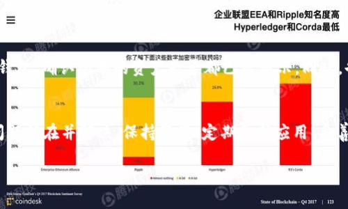 如果你的tpWallet中的币不见了，可能有几个原因导致这种情况。以下是一些可能的原因和解决方案，希望能帮助你找回丢失的币。

1. 检查网络连接
首先，确保你的设备连接到互联网。tpWallet需要通过网络与区块链进行交互，如果网络连接不稳定，可能会导致钱包无法正确加载资产信息。可以尝试切换网络，或者重启设备再试。

2. 确认地址和链类型
请确认你是用正确的地址和链类型进行操作的。在tpWallet中，可能有多个不同的区块链（如Ethereum、BSC等）。确保你查看的是正确的区块链网络。有时，币可能在其他网络中而不是你当前选择的网络中。

3. 账户问题
检查一下你是否在tpWallet中登录到了正确的账户。有时候，用户会在不同的账户之间切换，导致错认为币不见了。在登录界面，确认你输入的是正确的账户凭证。

4. 更新应用
如果你最近没有更新tpWallet，可以考虑进行一次更新。有时，旧版本的应用可能会出现一些问题，导致无法显示最新的资产。去应用商店查看是否有可用的更新，并进行安装。

5. 钱包恢复词
如果以上检查都没能找回丢失的币，尤其是在发生设备丢失或更换时，确保你有记录的恢复助记词。如果你怀疑你的钱包遭到了破解或者丢失，请利用助记词在其他设备上重新导入钱包，以检查币是否仍然存在。

6. 联系客服
如果自己无法解决问题，可以联系tpWallet的客服团队。他们能提供更专业的帮助，协助你找回丢失的资产。通常，客服会询问一些身份验证问题，确保只有你才能访问你的账户信息。

7. 虚假资产或误操作
另外，有时用户会将注意力放在一些不是真实资产的代币上，或者因误操作而导致资产被隐藏。检查你的钱包，确认所有的资产是否都已经显示。同时，也要了解可能的虚假项目，以免误投资。

总结
tpWallet的币不见了，通常是由网络问题、账户错误或是应用故障引起的。通过逐步排查，通常能够找出问题所在并解决。保持警觉、定期更新应用、妥善保管助记词都是确保你的资产安全的重要措施。如果问题依然存在，及时寻求专业帮助总是明智的选择。

如果你有更多具体的情况描述，可能会帮助进一步分析和解决你的问题。