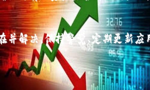 如果你的tpWallet中的币不见了，可能有几个原因导致这种情况。以下是一些可能的原因和解决方案，希望能帮助你找回丢失的币。

1. 检查网络连接
首先，确保你的设备连接到互联网。tpWallet需要通过网络与区块链进行交互，如果网络连接不稳定，可能会导致钱包无法正确加载资产信息。可以尝试切换网络，或者重启设备再试。

2. 确认地址和链类型
请确认你是用正确的地址和链类型进行操作的。在tpWallet中，可能有多个不同的区块链（如Ethereum、BSC等）。确保你查看的是正确的区块链网络。有时，币可能在其他网络中而不是你当前选择的网络中。

3. 账户问题
检查一下你是否在tpWallet中登录到了正确的账户。有时候，用户会在不同的账户之间切换，导致错认为币不见了。在登录界面，确认你输入的是正确的账户凭证。

4. 更新应用
如果你最近没有更新tpWallet，可以考虑进行一次更新。有时，旧版本的应用可能会出现一些问题，导致无法显示最新的资产。去应用商店查看是否有可用的更新，并进行安装。

5. 钱包恢复词
如果以上检查都没能找回丢失的币，尤其是在发生设备丢失或更换时，确保你有记录的恢复助记词。如果你怀疑你的钱包遭到了破解或者丢失，请利用助记词在其他设备上重新导入钱包，以检查币是否仍然存在。

6. 联系客服
如果自己无法解决问题，可以联系tpWallet的客服团队。他们能提供更专业的帮助，协助你找回丢失的资产。通常，客服会询问一些身份验证问题，确保只有你才能访问你的账户信息。

7. 虚假资产或误操作
另外，有时用户会将注意力放在一些不是真实资产的代币上，或者因误操作而导致资产被隐藏。检查你的钱包，确认所有的资产是否都已经显示。同时，也要了解可能的虚假项目，以免误投资。

总结
tpWallet的币不见了，通常是由网络问题、账户错误或是应用故障引起的。通过逐步排查，通常能够找出问题所在并解决。保持警觉、定期更新应用、妥善保管助记词都是确保你的资产安全的重要措施。如果问题依然存在，及时寻求专业帮助总是明智的选择。

如果你有更多具体的情况描述，可能会帮助进一步分析和解决你的问题。