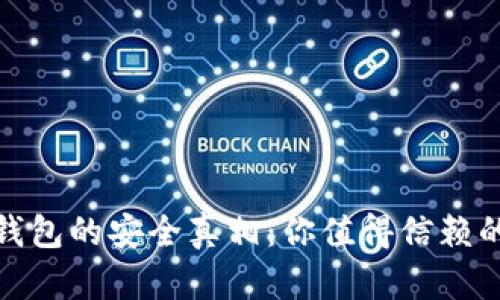 探寻比特币加密钱包的安全真相：你值得信赖的数字财富守护者