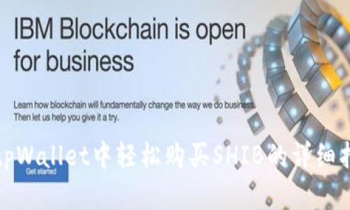 在tpWallet中轻松购买SHIB的详细指南