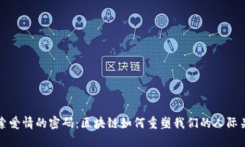 探索爱情的密码：区块链如何重塑我们的人际关系