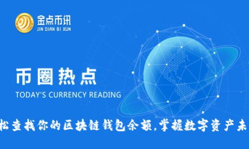 轻松查找你的区块链钱包余额，掌握数字资产未来！
