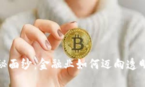 揭开区块链的神秘面纱：金融业如何迈向透明与安全的新时代