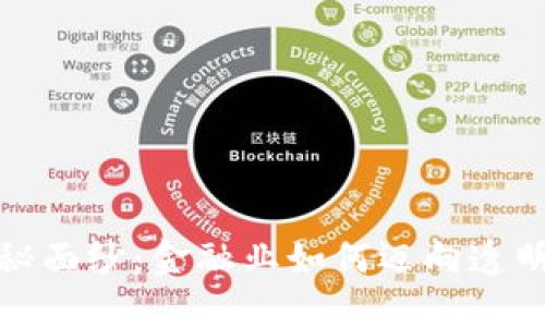 揭开区块链的神秘面纱：金融业如何迈向透明与安全的新时代