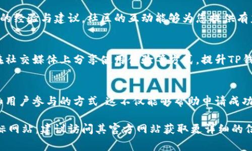 要将TP钱包（Trust Wallet）收录到特定网站或进行相关操作，通常需要按照网站的要求进行申请和提交合适的信息。以下是一些步骤和建议，帮助您更好地处理这个过程：

1. 了解申请要求
首先，您需要了解要收录TP钱包的特定网站的要求。这些要求可能包括提供TP钱包的官方网站、相关的社交媒体链接、功能说明、用户指南等信息。在您访问该网站时，查看其“提交”或“申请”页面，了解具体的格式和所需内容。

2. 准备所需材料
在您确认了申请要求后，准备相关的资料，如下：
ul
    liTP钱包的官方网站链接/li
    li关于TP钱包的介绍和功能说明/li
    li用户反馈或评价（如果有）/li
    li技术支持和社区支持的联系方式/li
/ul

3. 提交申请
根据网站的要求，按步骤填写申请表或将准备好的信息通过邮件、在线表单等方式提交。确保所有信息准确无误，以增加成功收录的几率。

4. 跟进状态
提交申请后，您可以定期检查申请的状态。在某些情况下，您可能需要与网站运营者保持联系，了解审查进展，以及是否需要进一步补充资料。

5. 了解潜在挑战
在申请过程中，您可能会遇到一些挑战，例如信息审核不通过，或需要提供更多的用户数据等。对于这些挑战，保持耐心和开放的心态，及时响应网站运营者的要求。

6. 利用社区资源
您也可以利用社交媒体或论坛，与其他TP钱包用户交流，了解他们在类似申请过程中获得的经验与建议。社区的互动能够为您提供有益的信息和支持。

7. 提升TP钱包的知名度
为了增加TP钱包被更多网站收录的机会，您可以尝试通过撰写博客文章、制作视频教程、在社交媒体上分享使用体验等方式，提升TP钱包的知名度。

8. 反馈与改进
在申请和推广的过程中，收集用户的反馈，总结经验教训，并不断改进TP钱包的介绍内容和用户参与的方式。这不仅能够帮助申请成功，也能提升用户的使用体验。

以上步骤和建议可以帮助您更加顺利地将TP钱包收录到相关网站，如果您有更具体的目标网站，建议访问其官方网站获取更详细的信息和指南。
