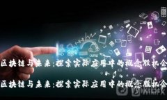 区块链与未来：探索实际
