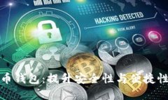 探索数字货币钱包：提升