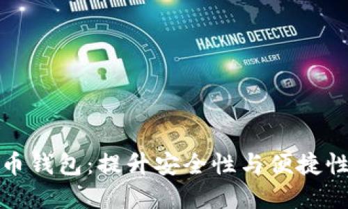 探索数字货币钱包：提升安全性与便捷性的终极指南
