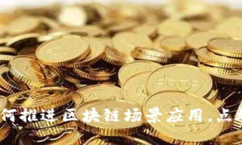 拥抱未来：如何推进区块链场景应用，点燃创新的火花