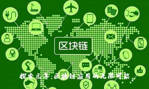 探索元年：区块链应用的无限可能