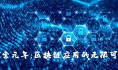 探索元年：区块链应用的