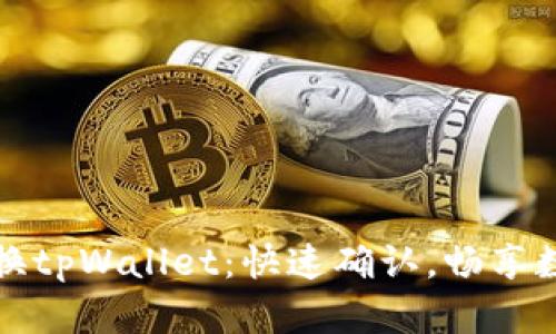 轻松兑换tpWallet：快速确认，畅享数字资产