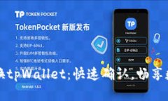 轻松兑换tpWallet：快速确认