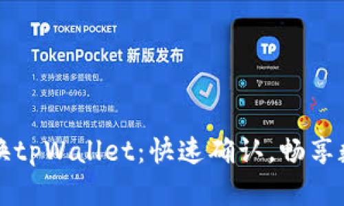 轻松兑换tpWallet：快速确认，畅享数字资产