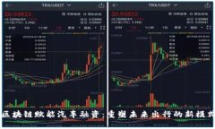 区块链赋能汽车融资：重