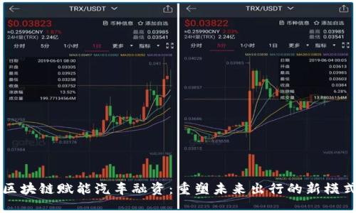 区块链赋能汽车融资:重塑未来出行的新模式