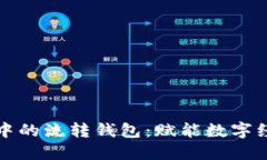 揭秘区块链中的流转钱包