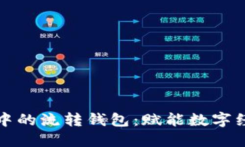 揭秘区块链中的流转钱包：赋能数字经济的新动能