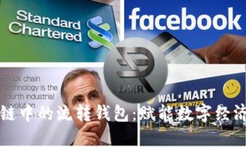 揭秘区块链中的流转钱包：赋能数字经济的新动能