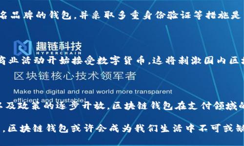 在国内，区块链技术及其相关应用逐渐被大众所熟知，尤其是在数字货币、智能合约等场景下，钱包作为重要工具，对于用户的支付方式也产生了深远影响。尽管区块链钱包具备去中心化、透明、安全等优点，但在国内的使用情况却较为复杂。以下将详细介绍国内区块链可用钱包的付款情况及相关要素。

1. 区块链钱包的基本概念

区块链钱包是一种软件程序，可以存储用户的公钥和私钥，允许用户通过这些密钥进行数字货币的收发。就像一个传统的钱包，区块链钱包提供了一个方便、安全的方式来进行交易和资产管理。在这一领域，既有在线钱包，例如火币、币安等交易平台的钱包，也有离线钱包和硬件钱包，如Ledger和Trezor。

2. 国内区块链钱包的种类

国内区块链钱包主要分为几种类型，包括集中式钱包和去中心化钱包。集中式钱包由某个公司或组织提供管理，例如MXC、火币等交易所的钱包，这些钱包通常界面友好、操作简单，适合新手用户。而去中心化钱包，如MetaMask和Trust Wallet，不依赖于任何中心化的管理机构，安全性更高，但对新手用户的门槛相对较高。

3. 支付场景的多样性

区块链钱包不仅限于进行数字货币的交易。在实践中，越来越多的商家接受数字货币作为支付手段。无论是线上购物、旅游订票，还是一些线下商铺，都在逐渐尝试采用这种新型的支付方式，比如用比特币、以太坊等数字货币进行支付。

4. 国家政策与法规的影响

然而，在国内，区块链及其相关技术的应用受到了政策的严格监管。2017年，中国人民银行等七部委联合发布的“9·4”公告明确禁止ICO及代币交易，这导致许多基于区块链的钱包面临法律风险。因此，在国内使用区块链钱包进行支付的场景受到了一定的限制，目前大部分商家尚未完全接受区块链钱包的付款方式。

5. 如何在国内使用区块链钱包付款

尽管存在政策限制，但仍然有一些合法合规的场景可以使用区块链钱包付款。例如一些国际电商平台，如Overstock、Newegg等，允许用户通过数字货币进行结算。此外，还有一些国内的创业公司正在尝试围绕区块链技术提供支付解决方案。不过，用户在使用这些钱包前一定要了解相关政策以及平台的信用，以确保资金的安全。

6. 安全性与隐私保护

安全性是区块链钱包使用中的重要考虑因素。由于所有的交易记录都是公开且不可篡改的，因此一旦私钥泄露，用户的资产将面临被盗的风险。因此，在使用钱包时，选择一些知名品牌的钱包，并采取多重身份验证等措施是非常必要的。同时，还要教育自己认识到钓鱼网站和诈骗的风险，避免在不安全的场合进行交易。

7. 未来展望与趋势

尽管目前国内区块链钱包在支付场景中的应用受到了一定的限制，但随着技术的不断发展和政策的逐步完善，未来在这一领域仍然存在很大的成长空间。未来也许会有更多的商业活动开始接受数字货币，这将刺激国内区块链钱包的进一步发展。与此同时，用户的教育和信任建立也是非常重要的环节。只有当消费者对数字货币及区块链钱包有了充分的了解和信任，才能真正发挥这一技术的潜力。

8. 结论

目前国内区块链钱包在支付方面的使用仍处于探索阶段。尽管面临政策的限制和市场的挑战，但这一技术所带来的变革正逐步被认可。未来，随着人们对数字资产的认识加深，以及政策的逐步开放，区块链钱包在支付领域的应用前景依然值得期待。在这个迅猛发展的领域中，用户更应该关注相关信息，抓住机遇，合理利用这一新兴工具。

通过以上分析，可以看出，尽管国内区块链钱包的付款使用面临许多挑战，但也有不断增长的潜力和机遇。希望用户能够理性看待，不断学习，抓住数字化的浪潮。在未来的日子里，区块链钱包或许会成为我们生活中不可或缺的一部分。
