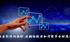 揭开未来经济的面纱：区