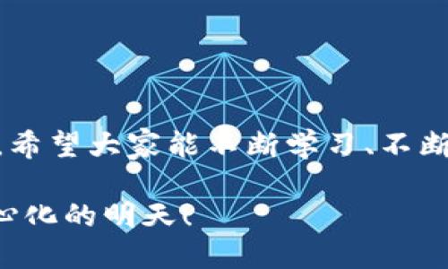 去中心化钱包Matic交易指南：您的数字货币自主之路

去中心化, 钱包, Matic/guanjianci

引言：拥抱去中心化的风潮
在这个信息瞬息万变的时代，传统金融系统的局限性让越来越多的人开始关注去中心化金融（DeFi）和数字货币的独立性。无论是无纸化的购买交易还是高效的资产管理，去中心化钱包都为我们打开了一扇全新的大门。Matic（现称Polygon）作为一个提供高效交易解决方案的平台，它的去中心化钱包为用户提供了更为安全和便捷的交易体验。

去中心化钱包的概念解析
在讨论如何交易之前，首先让我们理解何为“去中心化钱包”。它就像一个隐形的保险箱，存放着您的数字资产，而您唯一的钥匙就是私钥。与传统的中心化钱包不同，去中心化钱包不依赖第三方机构。你拥有完全的控制权，既能保护自己的资产，又能参与交易的真实过程。
想象一下，晨雾中的老桥，承载着人们过河的希望，而这座桥在这里就是去中心化钱包，为数字资产提供了安全的通道。无论是交易、管理还是投资，每一步都由你掌控。

设置您的Matic去中心化钱包
在深入交易之前，我们需要成功设置一个Matic的去中心化钱包。通常来说，操作步骤并不复杂，但这些步骤如同搭建一座宏伟的建筑，细节决定成败。
ol
listrong选择合适的钱包平台：/strong市面上的去中心化钱包如风般多样，常见的包括MetaMask、Trust Wallet等。选择一个友好的用户界面和良好评价的钱包尤为重要。/li
listrong下载与安装：/strong通过官方网站或应用商店下载您选择的钱包。务必确保下载的来源可信，以免掉入网络陷阱。/li
listrong创建新钱包：/strong点击“创建新钱包”，跟随提示设定您的钱包名称和复杂安全密码。一系列随机生成的助记词会给您，与菩提树下的念珠般重要，妥善保管，不可泄露。/li
/ol

向钱包添加Matic资产
在您的去中心化钱包设定好之后，接下来的步骤就是向其中添加Matic资产。想象一下，您在整理自己的书籍，为个人图书馆增添新书，这是充实资产的过程。
ol
listrong从交易所转换：/strong如同在市场中挑选新鲜的果蔬，您可以从Binance、Coinbase等交易所购买Matic，再转至您的去中心化钱包。/li
listrong提取与转入：/strong根据交易所的流程，输入您钱包的地址（如同邮寄信件时需要的地址），进行提取。资金到达您的钱包后，便可安心等待。/li
listrong注意网络费：/strong在转账时会依据网络情况产生一定的手续费，这像是奔赴远方的车费，偶尔会有变动，需以实际为准。/li
/ol

如何进行Matic交易
交易的过程如同在烹饪一道美味佳肴，每一个环节都需要精确把控，以确保最终的口味。不论是为自己创造价值，还是为他人带来便利，交易Matic也是一门艺术。
ol
listrong连接去中心化交易所（DEX）：/strong使用MetaMask等钱包连接如Uniswap、SushiSwap和QuickSwap等去中心化交易平台。像是在古老的集市中寻宝，各类代币琳琅满目，应接不暇。/li
listrong选择交易对：/strong在交易所的界面选取您要交易的代币对，例如Matic和ETH。您就像挑选适合的搭档，形成一种良好的协作。/li
listrong设置交易参数：/strong输入您希望交易的数量及滑点保护参数。这里的滑点保护就如同为您的交易加上保险，避免意外损失。/li
listrong确认交易：/strong检查所有设置无误后，确认交易，并在钱包中确认签名，犹如一位作家在书稿上留下自己的印记。/li
listrong等待交易完成：/strong交易后，待区块链确认，完成后您会收到相应的资产。此时如同等待花朵绽放的过程，尽管过程漫长，但鹤立鸡群的美丽终将到来。/li
/ol

风险管理与安全措施
在这个充满机遇的数字货币世界，风险与机遇始终并存。就像海上航行的船只，确保它稳固的最佳方法是做好风险管理。
ol
listrong维护私钥安全：/strong私钥是您钱包的全钥。就像是您的银行卡密码，绝不能泄露出去。/li
listrong小额交易：/strong对于新手来说，开始时可以选择小额交易，以减少潜在损失的风险。/li
listrong使用硬件钱包：/strong若长时间存储大量数字货币，建议使用硬件钱包（如Ledger、Trezor）作为额外保护。/li
listrong时刻关注市场动态：/strong保持对市场的敏感度，及时调整策略，以应对日常的波动，如同在变幻的潮水中寻找平衡。/li
/ol

结语：掌握去中心化钱包的力量
去中心化钱包赋予每一位用户以主人翁的责任与权利，交易Matic的过程不仅仅是数字资产的交换，更是对经济自由的追求。在这条充满希望与挑战的道路上，希望大家能不断学习、不断成长。正如古老的桥梁跨越河流，我们的去中心化钱包也将帮助我们跨越数字货币世界的辽阔湖海，走向更自由的未来。

无论是在嘈杂的交易所，还是在幽静的个人角落，Matic去中心化钱包的每一次交易都将是我们掌握未来的行动。趁此机会，让我们一起迈出第一步，拥抱去中心化的明天！