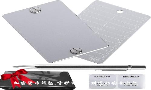 加密货币钱包：守护你数字财富的安全之钥