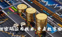 掌握区块链密码应用技术