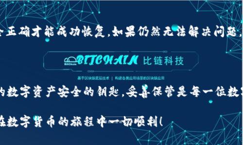 恢复tpWallet（或其他加密钱包）仅凭助记词的过程相对简单。助记词是生成钱包私钥的一组词，它能够让用户访问其钱包和资产。以下是一步一步的指南，帮助你通过助记词恢复tpWallet。

第一步：准备工作

首先，确保你在安全的地方操作。避免在公共网络或不安全的设备上进行恢复操作，以免被恶意软件或网络攻击者窃取你的助记词。

第二步：下载和安装tpWallet

如果你还没有安装tpWallet，请前往其官方网站或官方社交媒体渠道下载最新版本。确保你从官方渠道下载，以避免下载到假冒的应用程序。

第三步：选择恢复选项

打开tpWallet应用后，默认的界面会让你选择“创建新钱包”或“恢复钱包”。请选择“恢复钱包”选项。

第四步：输入助记词

根据应用的提示，输入你的助记词。助记词通常是12到24个单词。请按照正确的顺序输入每一个单词，确保没有拼写错误或空格问题。

第五步：设置新密码

成功输入助记词后，应用会提示你设置一个新密码。这个密码将用于保护你的钱包，确保只有你可以访问你的资产。建议选择一个强密码，包含字母、数字和符号，避免使用容易被猜到的个人信息。

第六步：完成恢复

当你完成上述步骤，tpWallet会花费一些时间来同步你的钱包数据。请耐心等待，直到看到你的资产和交易历史。

第七步：安全检查

钱包恢复后，请务必进行安全检查。确保你的助记词被妥善保管，不要与任何人分享。建议将助记词写下来，并存放在安全的地方，例如保险箱中，而不是仅仅保存在网上存储或手机应用中。

常见问题解答

h41. 助记词丢失怎么办？/h4
助记词是访问你钱包的唯一方式。如果遗失了助记词，可能无法恢复钱包中的资产。因此，建议在创建钱包时务必妥善保管助记词，并尽可能备份。

h42. 如果助记词被他人获取，我该怎么办？/h4
如果你的助记词被别人获取，建议立即转移资产到一个新的钱包中，并更换所有相关账户的密码，以防止资产被盗。

h43. 恢复时输入助记词时出错，怎么办？/h4
确认每个单词的拼写，确保没有空格或其它错误。助记词的顺序和拼写都必须完全正确才能成功恢复。如果仍然无法解决问题，检查你所使用的助记词是否正确。

总结

通过助记词恢复tpWallet虽然过程简单，但确保安全措施同样重要。助记词是你的数字资产安全的钥匙，妥善保管是每一位数字货币用户的责任。遵循上述步骤，你将能够顺利恢复钱包并再次访问你的资产。 

以上就是使用助记词恢复tpWallet的完整过程。希望这些步骤能帮助到你，祝你在数字货币的旅程中一切顺利！