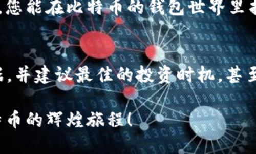 比特币钱包排行榜：安全、易用与功能的终极对比  
比特币钱包, 安全性, 易用性/guanjianci

引言：数字货币的护航者
在这个信息化飞速发展的时代，数字货币如同晨曦中的繁星，点亮了金融的天空，而比特币作为其中的领军者，更是吸引了整个世界的目光。作为投资者，我们不仅需要了解比特币本身的价值，还需要选择合适的钱包来保护我们的资产。在不同的比特币钱包中，安全、易用性以及多样功能是我们关注的重点。本文将为您提供一个全面的比特币钱包排行榜，帮助您在浩瀚的选择中找到最适合您需求的“护航者”。

一、比特币钱包的重要性
想象一下，您把自己的比特币比作一枚珍贵的宝石，您当然希望用最安全、最美丽的金匣子来储存它们。而这正是比特币钱包的意义所在。一个优秀的钱包能为您提供高度的安全保障，且操作简便，不会让您在使用过程中感到挫败感。此外，许多钱包还提供最新的技术支持和投资分析，让您能在数字货币的海洋中自信扬帆。

二、安全性：守护您的比特币
提到安全性，仿佛可以感受到大雨滂沱时家中那扇坚固的窗户。市场上许多钱包都提供多层加密和双重验证系统，以确保您的资产不被不法分子窃取。冷钱包与热钱包的选择，似乎又构筑起了一道坚不可摧的防线。冷钱包如同藏于深山中的金库，安全而隐秘，而热钱包则如同您腰间的皮夹，方便而实用。

三、易用性：流畅的使用体验
想象你每天使用的一款应用，界面简洁、操作顺畅，如同晨曦中的小溪，轻易流淌过手指的每个动作。一个好的比特币钱包会让您无论是发送、接收还是查看余额，都能轻松完成。这种流畅的体验能大大提升用户的满意度，让您在每一次的操作中都感受到数字货币的乐趣与魅力。

四、功能多样化：投资分析与管理的得力助手
在专业的投资世界中，没有任何一位成功的投资者会只关注资产的数量，而忽视市场的动态。很多比特币钱包开始引入数据分析与图表统计功能，像是为我们提供了一位贴身的财务顾问，让我们能在纷繁的信息中找到最具价值的投资机会。无论是市场趋势的预测，还是历史数据的统计，这些功能都让用户在投资中如虎添翼。

五、比特币钱包排行榜前十名
ul
    listrong1. Coinbase Wallet：/strong全球知名的数字货币交易平台，用户界面友好，支持多种数字资产的存储。/li
    listrong2. Ledger Nano X：/strong顶级冷钱包，硬件安全性极高，适合长期投资者。/li
    listrong3. Trezor Model T：/strong另一款优秀的硬件钱包，支持多种加密货币，安全性和便利性兼具。/li
    listrong4. Binance Wallet：/strong基于全球最大的交易所之一，功能丰富，用户可以轻松进行交易与存储。/li
    listrong5. Exodus Wallet：/strong具有美观的用户界面和多币种支持，适合新手用户。/li
    listrong6. Electrum：/strong轻量级比特币钱包，安全性高，支持各种比特币操作。/li
    listrong7. Trust Wallet：/strong官方钱包，支持多链资产管理，安全性和易用性兼备。/li
    listrong8. Atomic Wallet：/strong去中心化的多种资产钱包，无需注册，隐私保护强。/li
    listrong9. Mycelium：/strong专注于比特币的移动钱包，功能强大，安全性高。/li
    listrong10. Coinomi：/strong多币种钱包，支持多语言界面，适合国际用户。/li
/ul

六、总结：选择适合您的比特币钱包
选择比特币钱包时，您需要考虑的不仅仅是它的安全性和易用性，更要根据自身的投资策略和需求来决定。就像每个人选择的鞋子，在不同的场合下都有各自的适用性。希望通过本文的介绍，您能在比特币的钱包世界里找到那一款最适合您的“护航者”。无论是长期保存还是频繁交易，一款真正优秀的钱包，将为您的数字货币旅程保驾护航！

七、未来展望：数字货币的钱包升级
在未来的数字货币生态中，比特币钱包必将不断进化，加入更多智能化的功能与服务，满足用户的日益增长的需求。想象一下，或许不久的将来，我们的比特币钱包能通过AI分析实时市场数据，并建议最佳的投资时机，甚至通过区块链技术与真实世界进行无缝连接，开启一个全新的财务管理时代。

在这条探索的路上，我们每个人都可以成为自己资产的掌舵者，乘风破浪，驶向数字货币的光明未来。选择适合您的比特币钱包，积极参与到这个充满机遇的新时代，让我们一起共同见证比特币的辉煌旅程！
